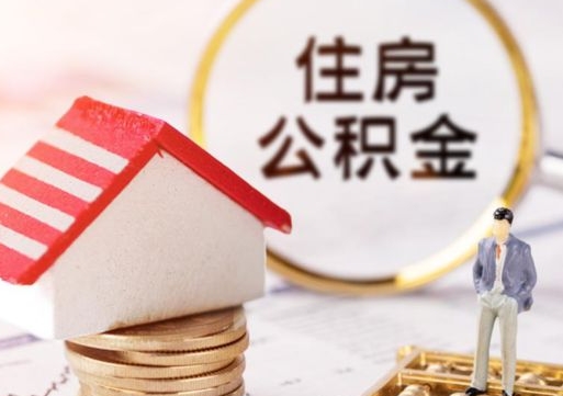 九江深圳住房公积金怎么退（九江深圳住房公积金怎么退全款）